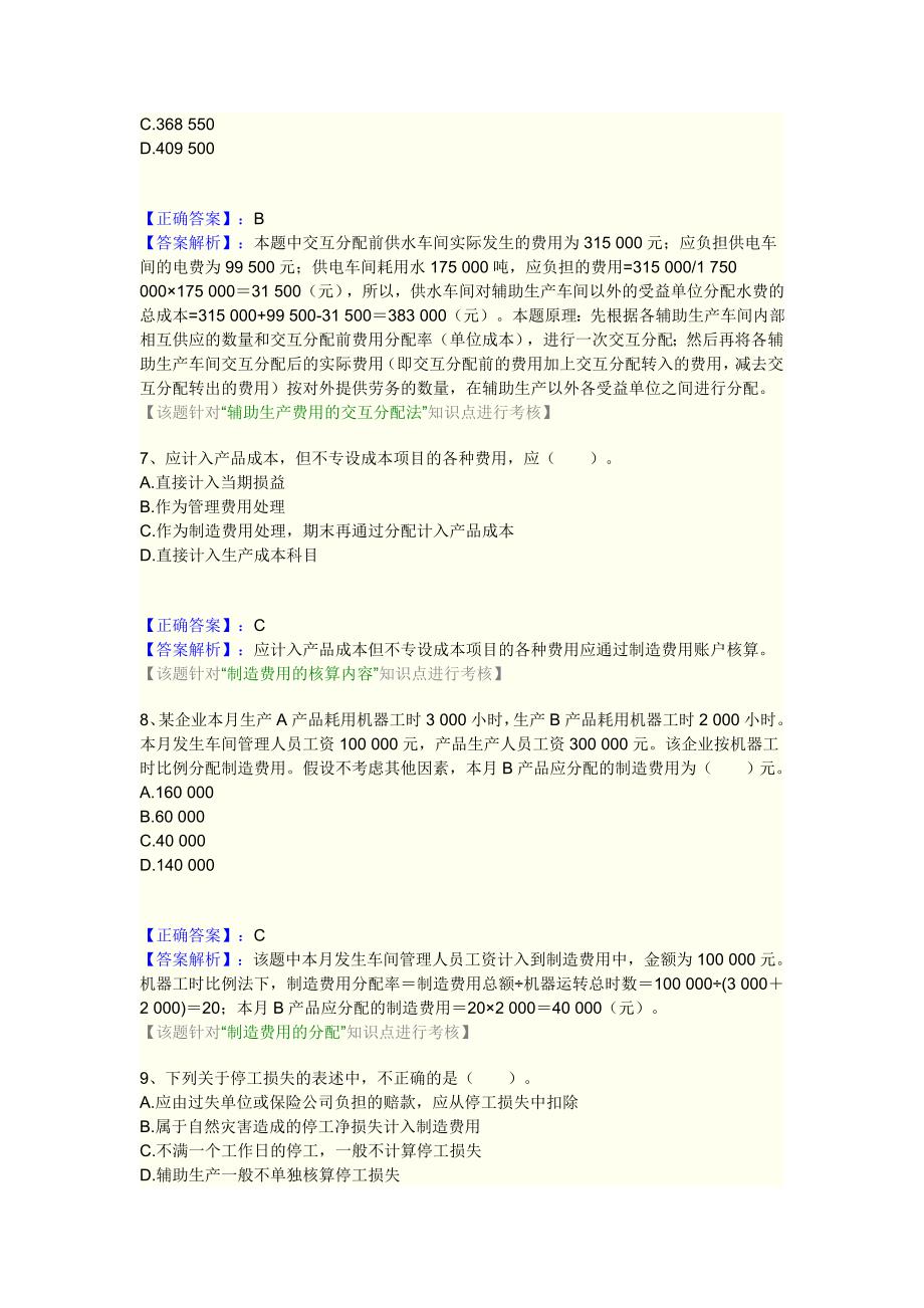 第八章-产品成本核算--课后练习与答案.doc_第3页