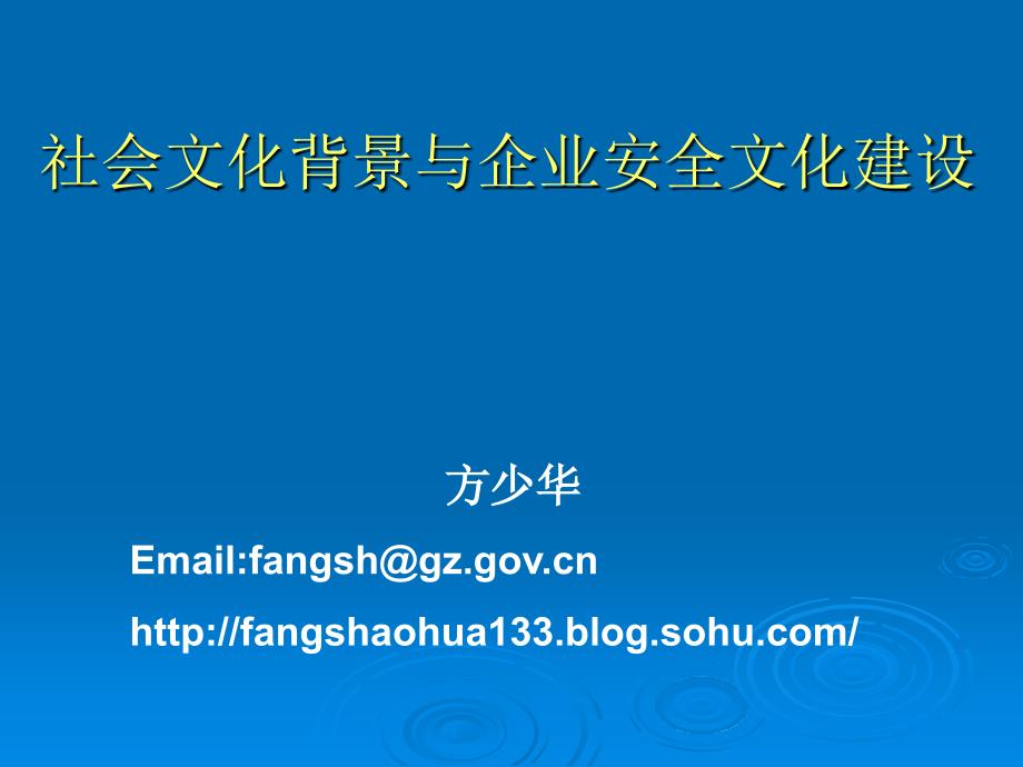 社会文化背景与企业安全文化建设_第1页