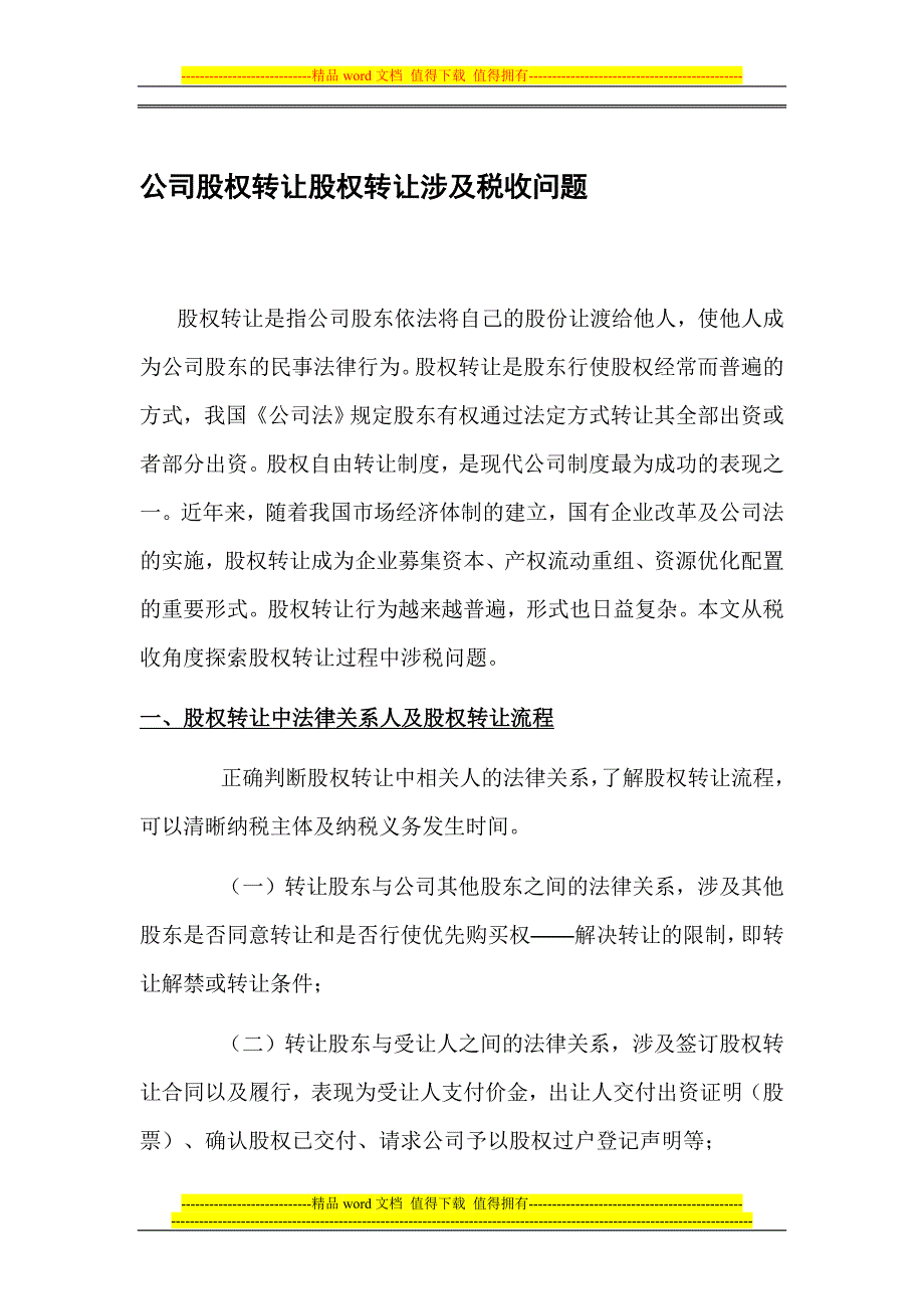 公司股权转让股权转让涉及税收问题.doc_第1页