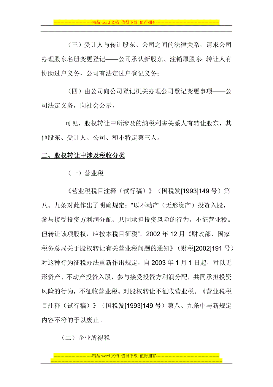 公司股权转让股权转让涉及税收问题.doc_第2页