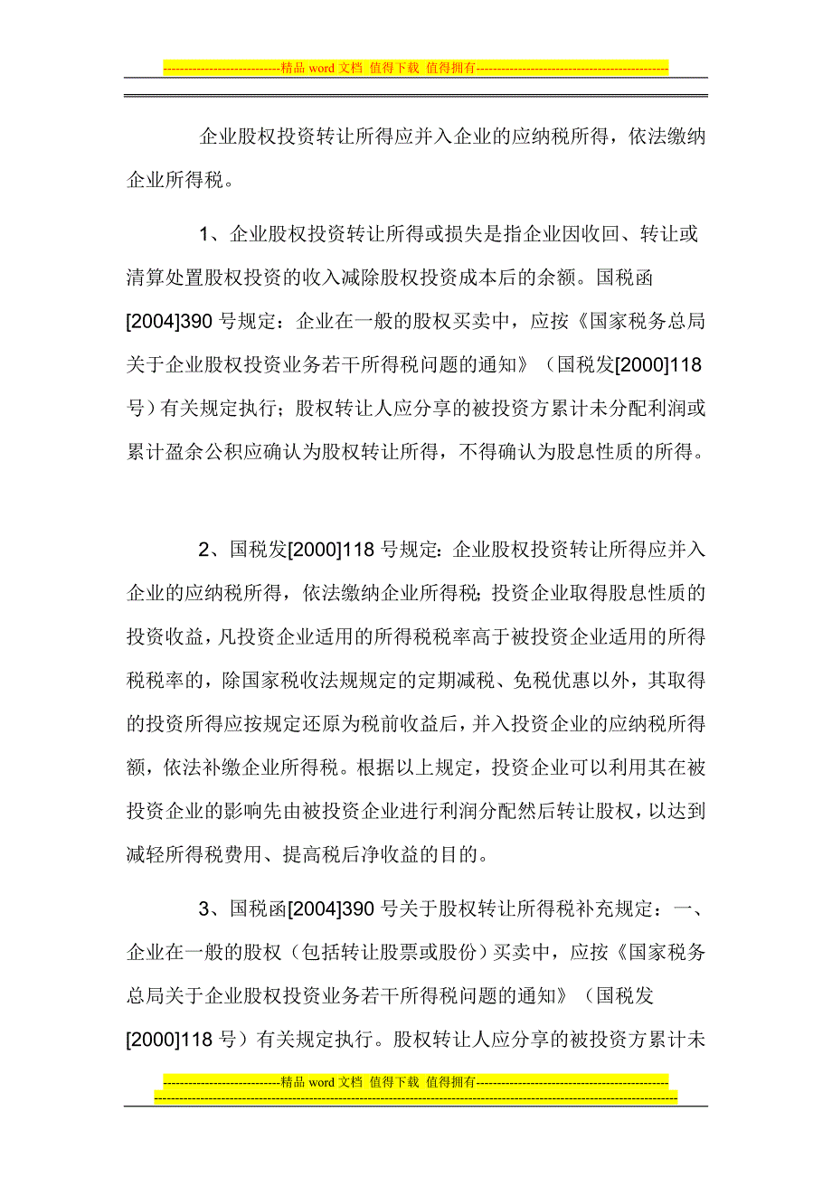 公司股权转让股权转让涉及税收问题.doc_第3页