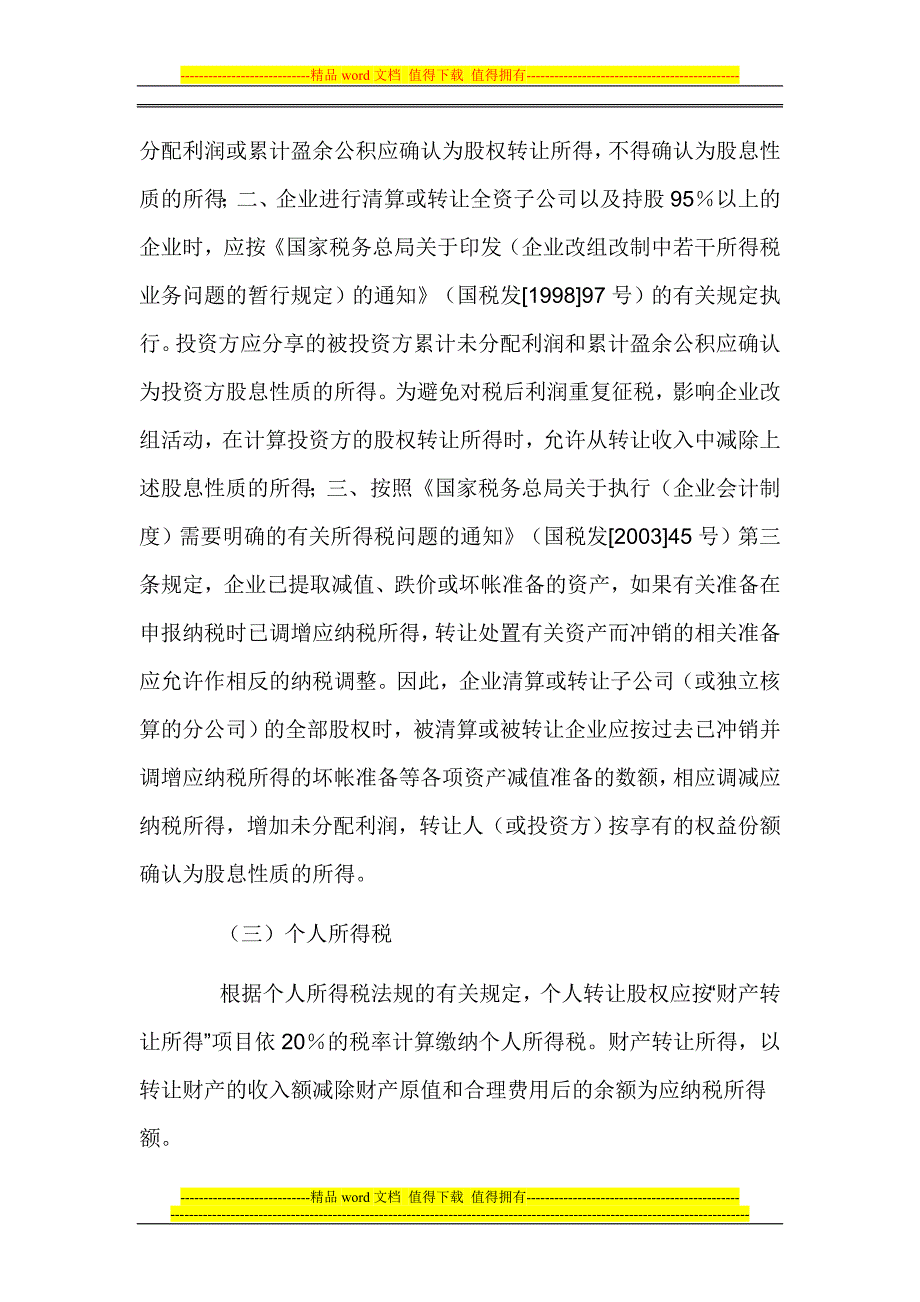 公司股权转让股权转让涉及税收问题.doc_第4页