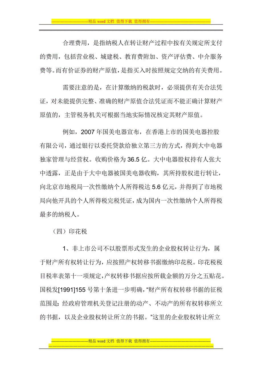 公司股权转让股权转让涉及税收问题.doc_第5页