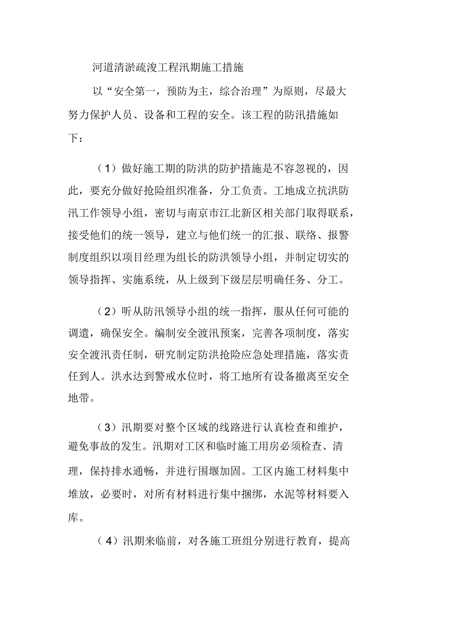 河道清淤疏浚工程汛期施工措施_第1页