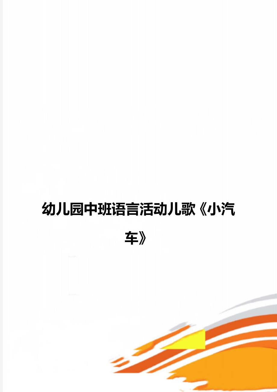 幼儿园中班语言活动儿歌《小汽车》_第1页