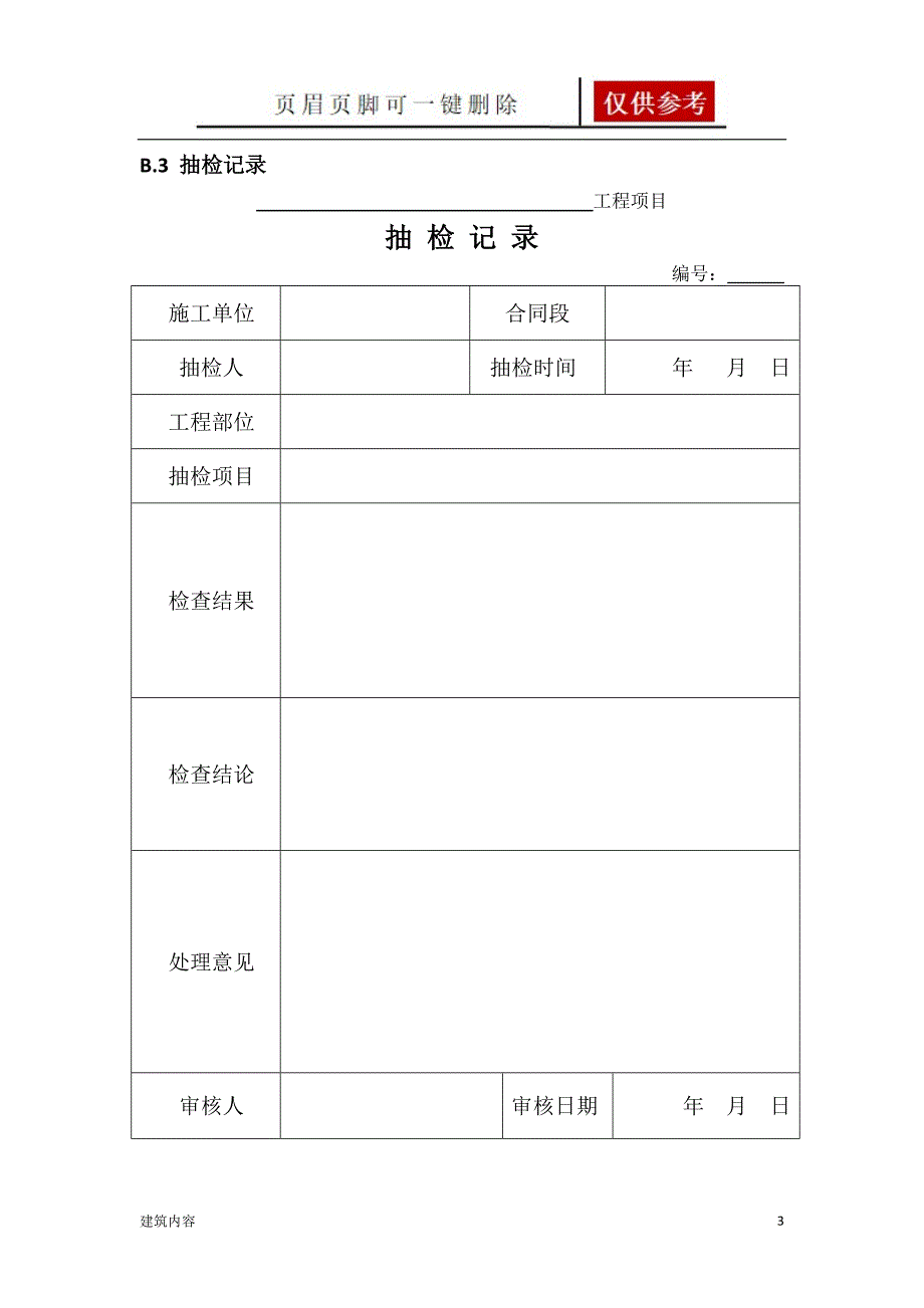 JTGG10公路监理规范附表项目材料_第3页