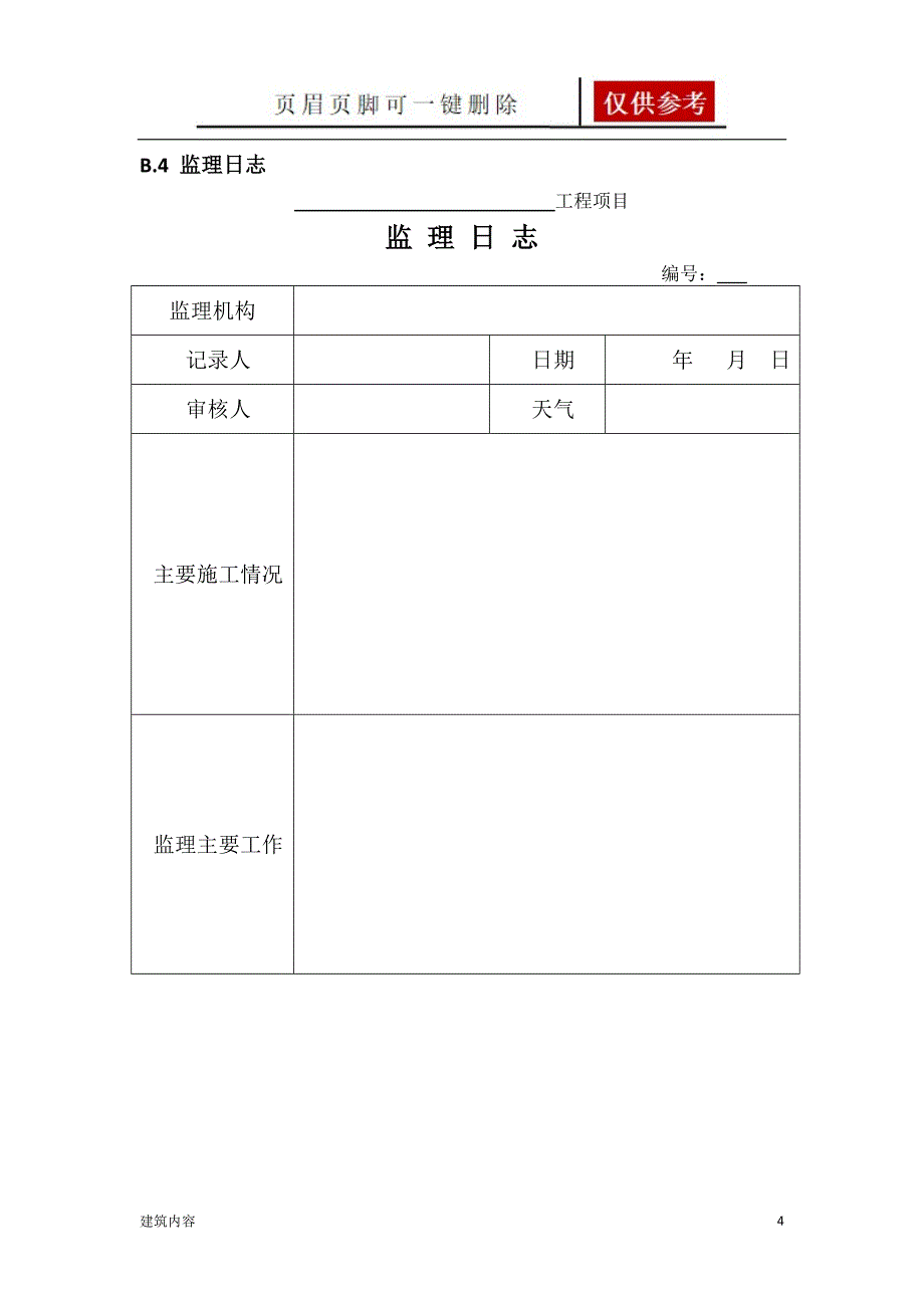 JTGG10公路监理规范附表项目材料_第4页