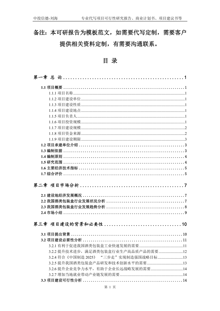 酒类包装盒项目可行性研究报告模板备案审批_第2页