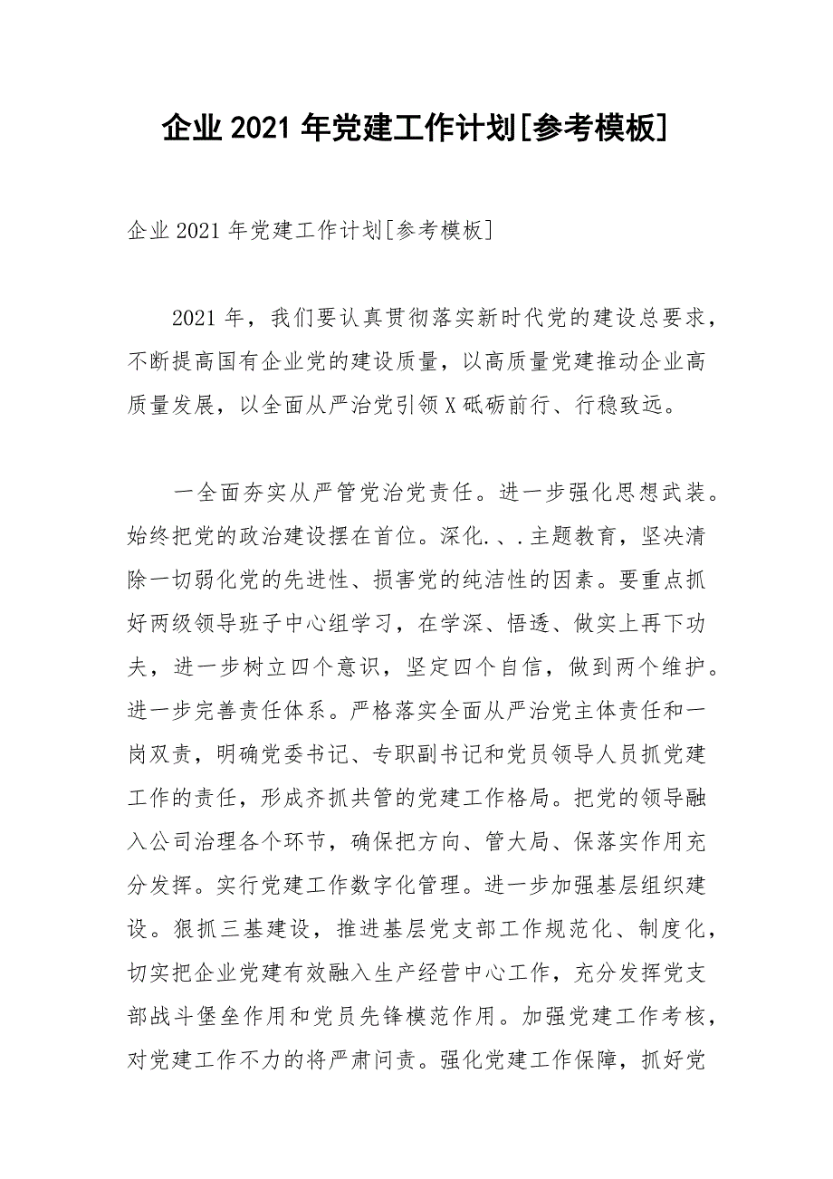 企业2021年党建工作计划[参考模板].docx_第1页