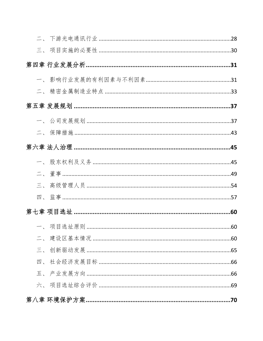 兰州关于成立精密金属结构部件公司可行性报告(DOC 81页)_第3页