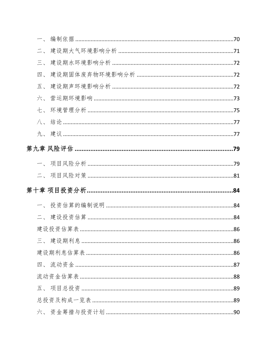 兰州关于成立精密金属结构部件公司可行性报告(DOC 81页)_第4页