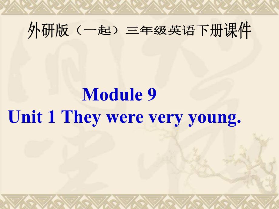 外研版一起小学英语三下Module9Unit1Theywereveryyoung.PPT课件_第1页