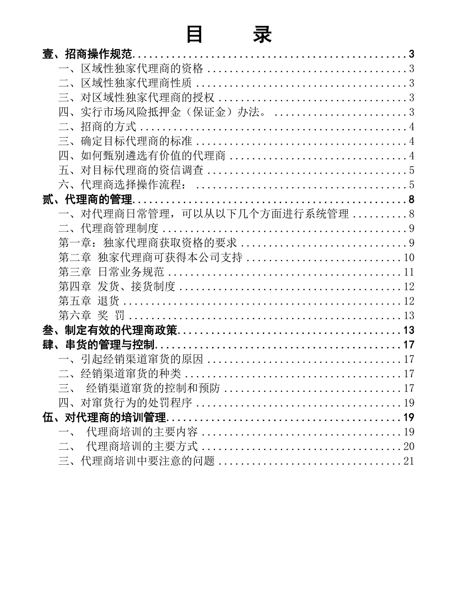 代理商管理手册.doc_第2页