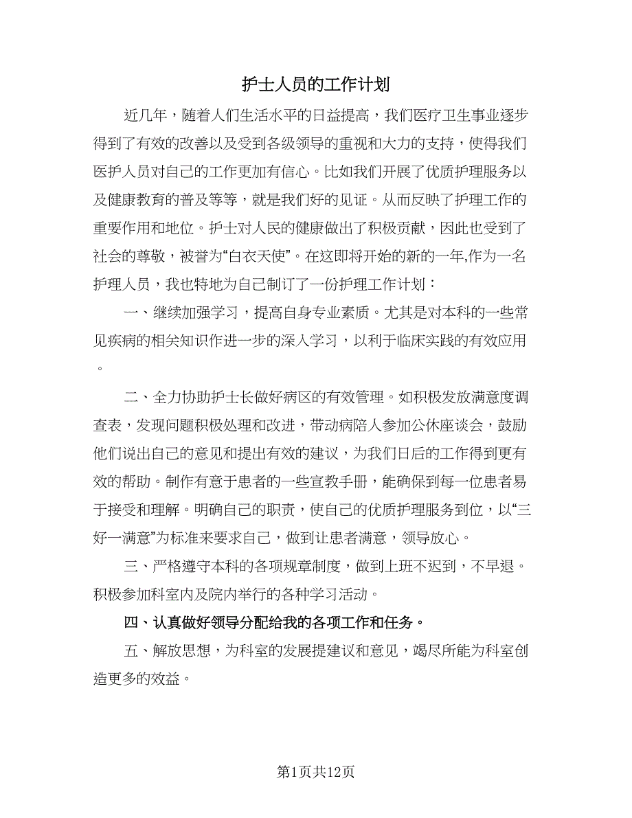 护士人员的工作计划（五篇）.doc_第1页