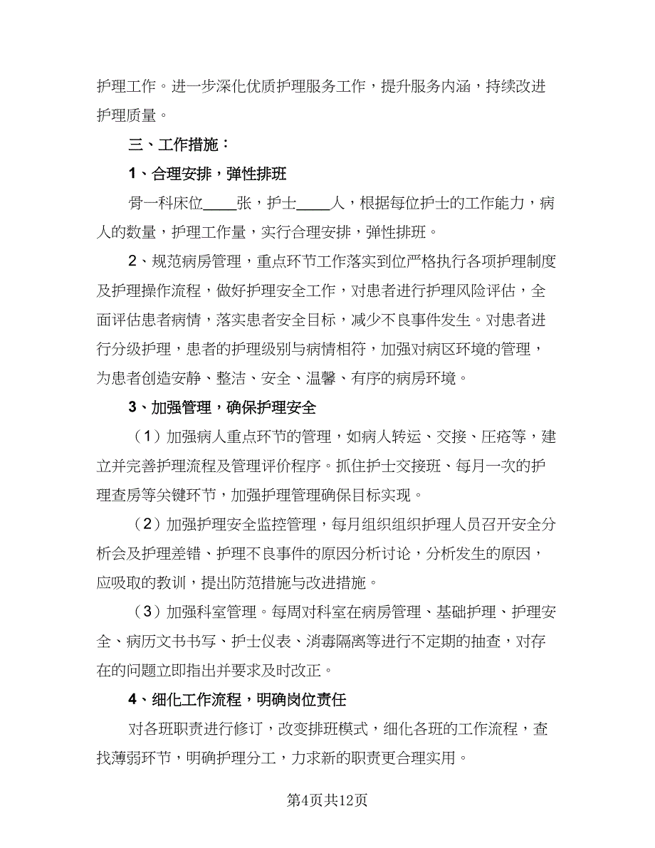 护士人员的工作计划（五篇）.doc_第4页