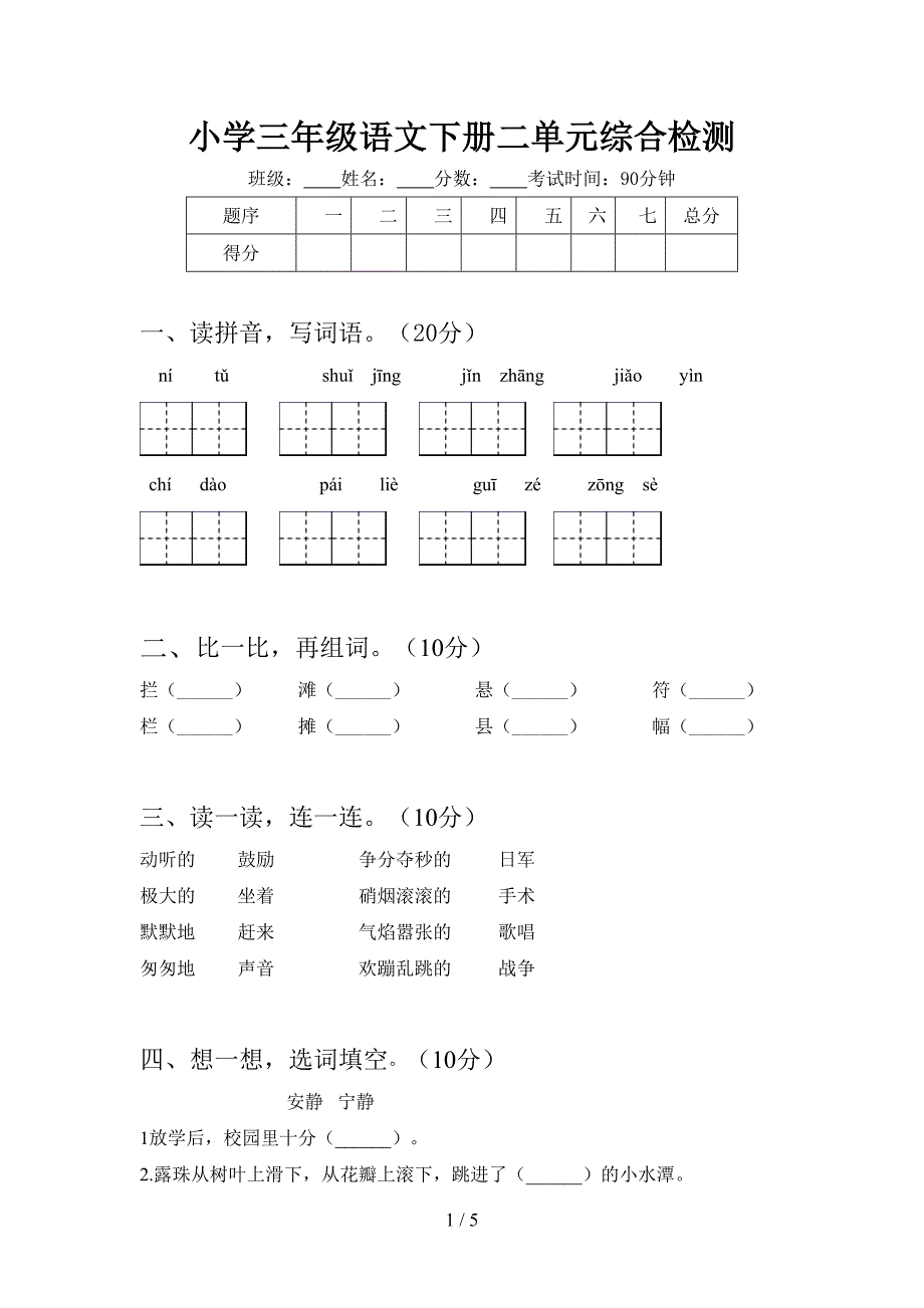 小学三年级语文下册二单元综合检测.doc_第1页