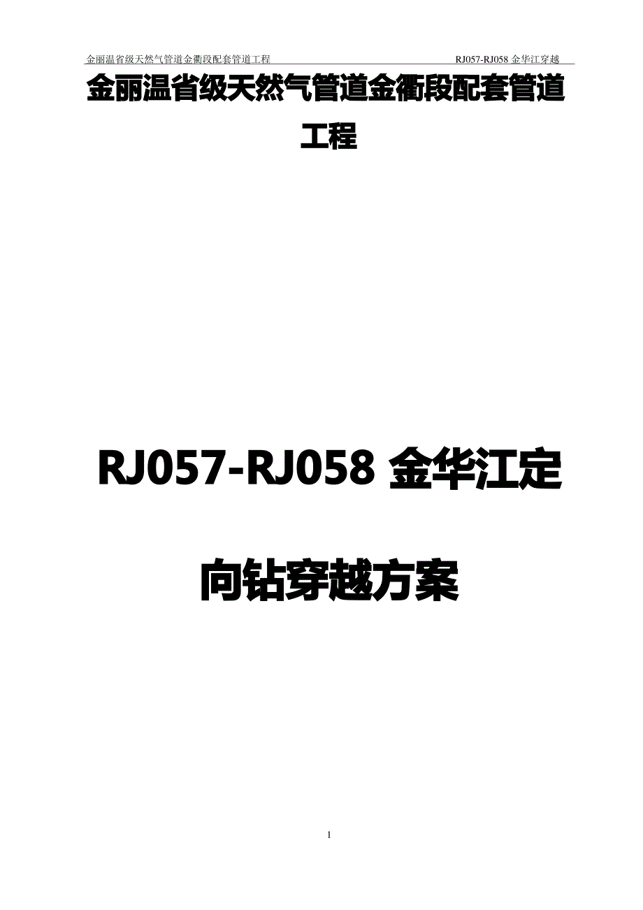 定向钻施工方案_第1页