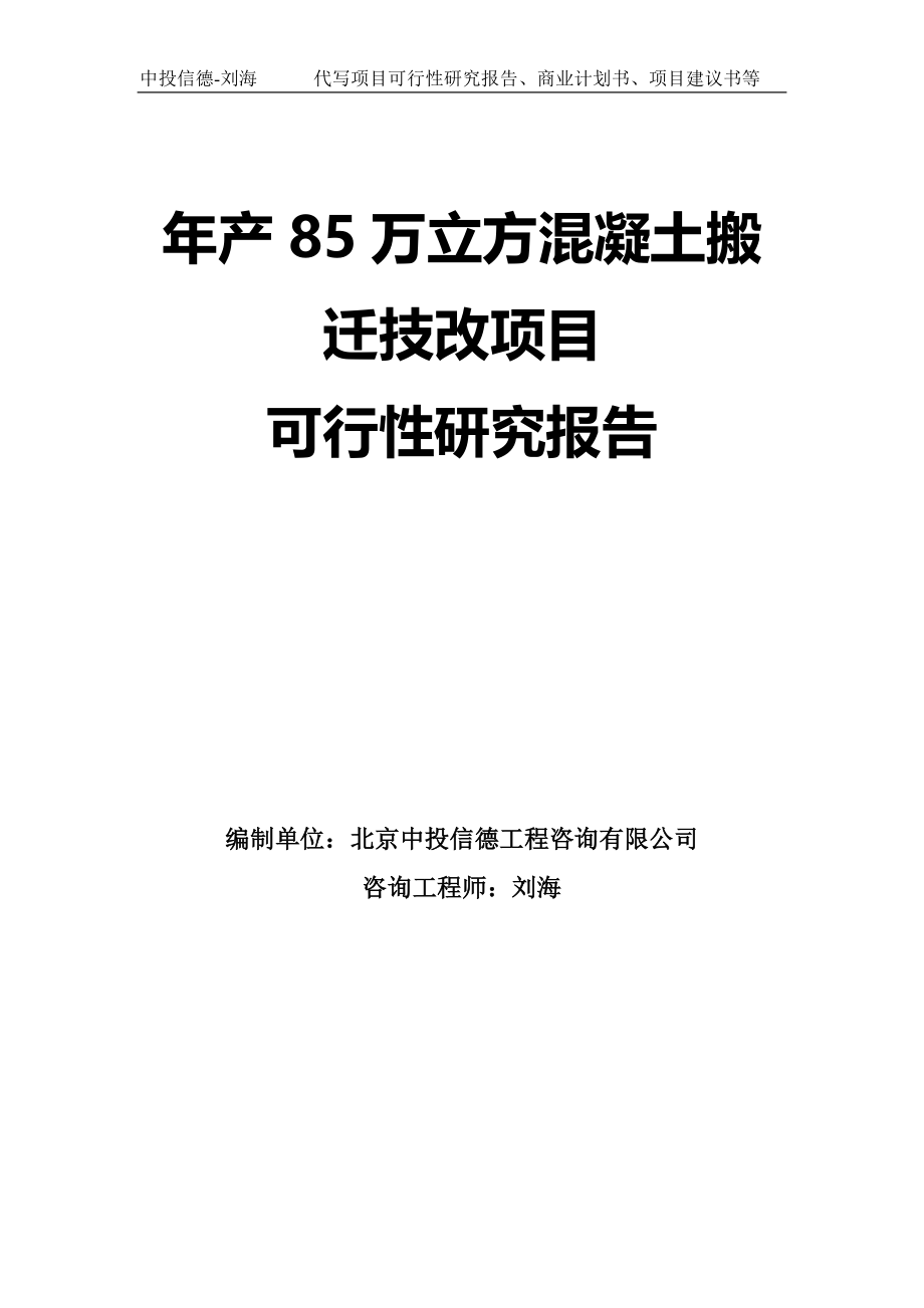 年产85万立方混凝土搬迁技改项目可行性研究报告模板-拿地申请立项_第1页