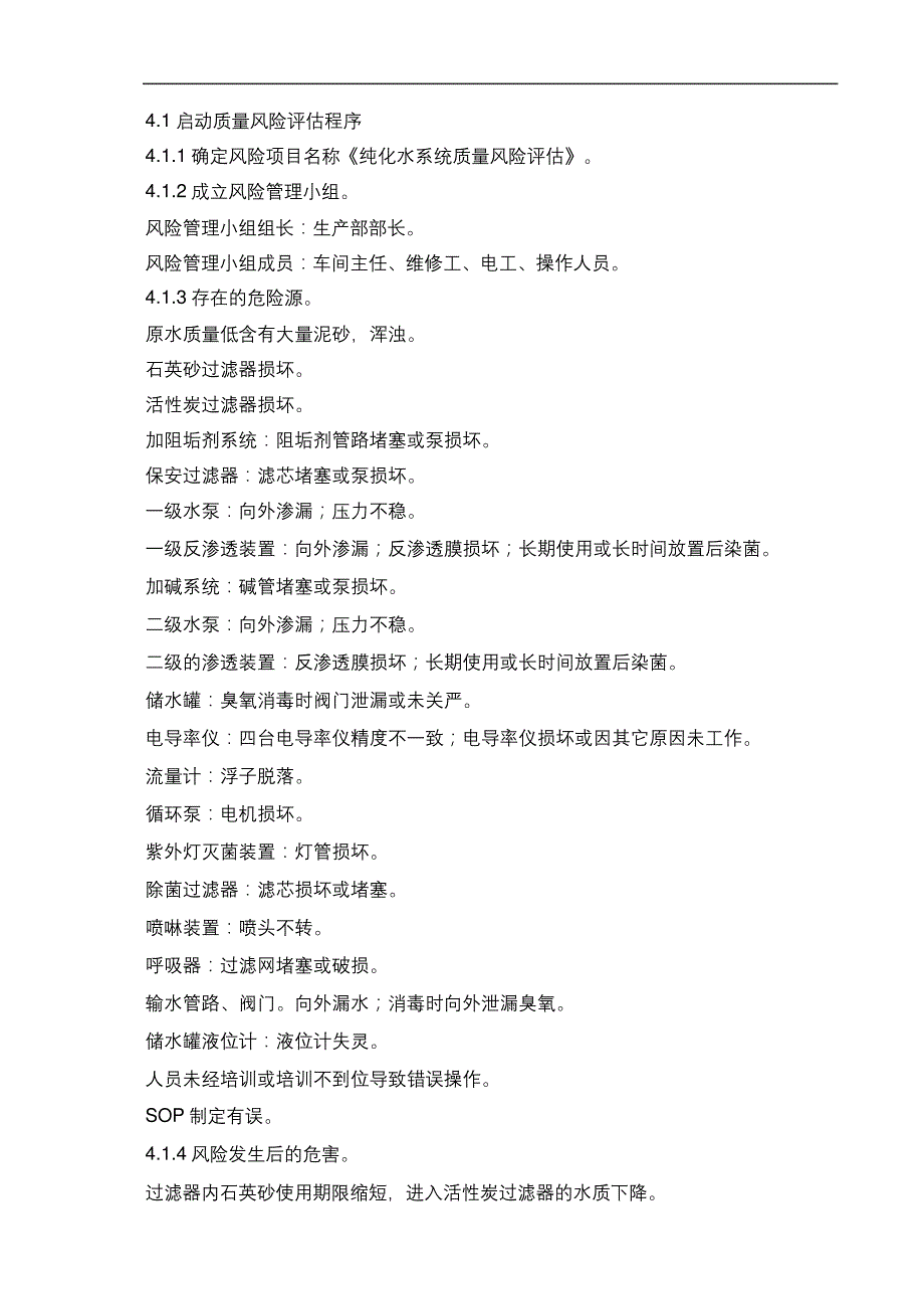 纯化水系统风险评估报告_第3页