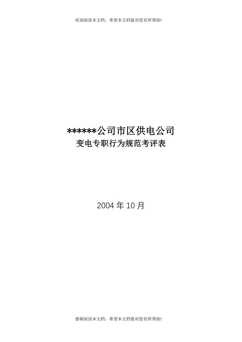 XX供电公司变电专职行为规范考评表_第1页