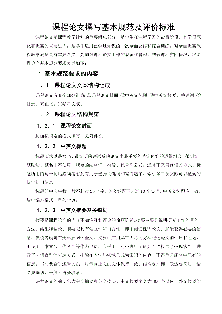 课程论文撰写基本规范及评价标准_第1页