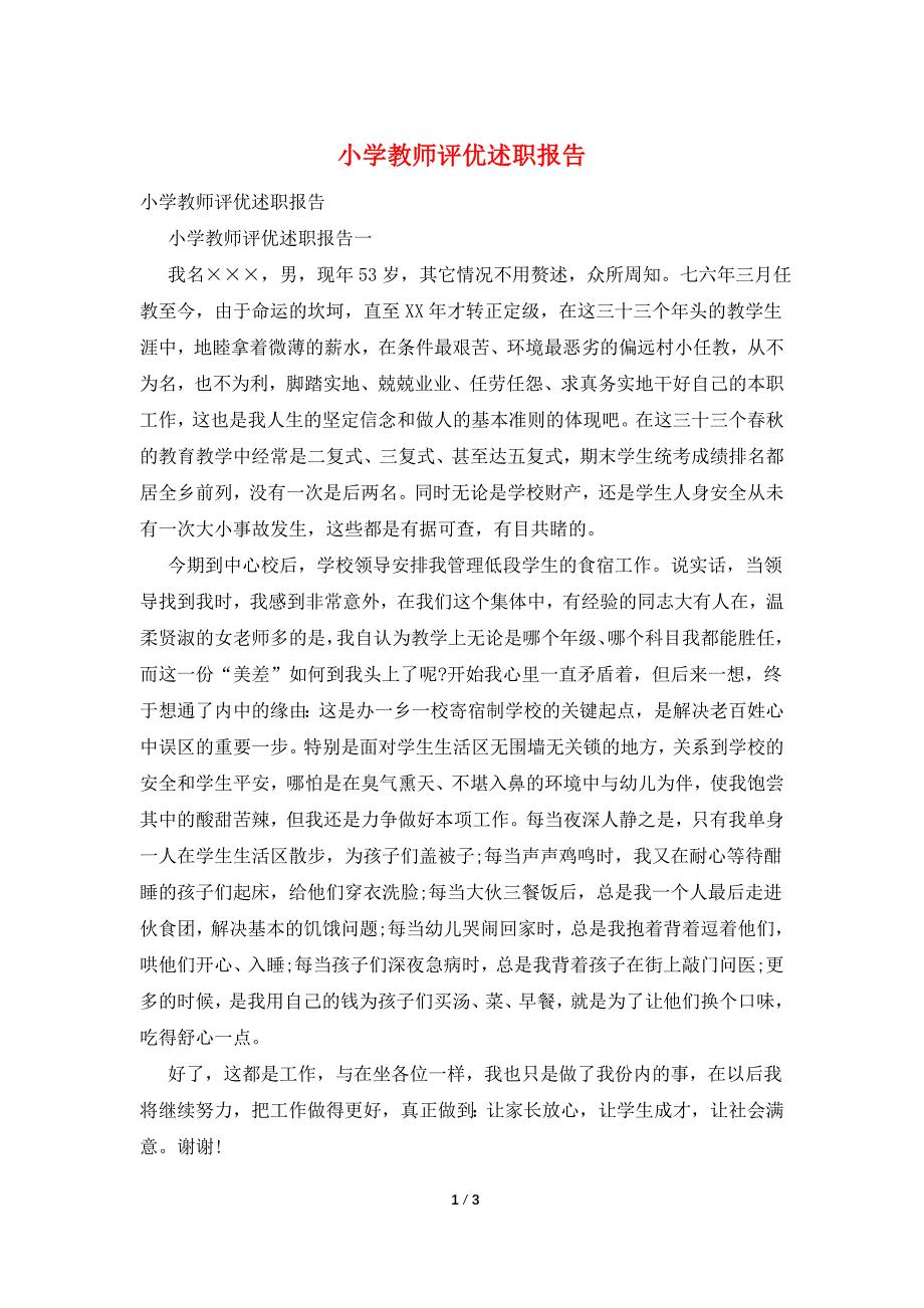 小学教师评优述职报告.doc_第1页