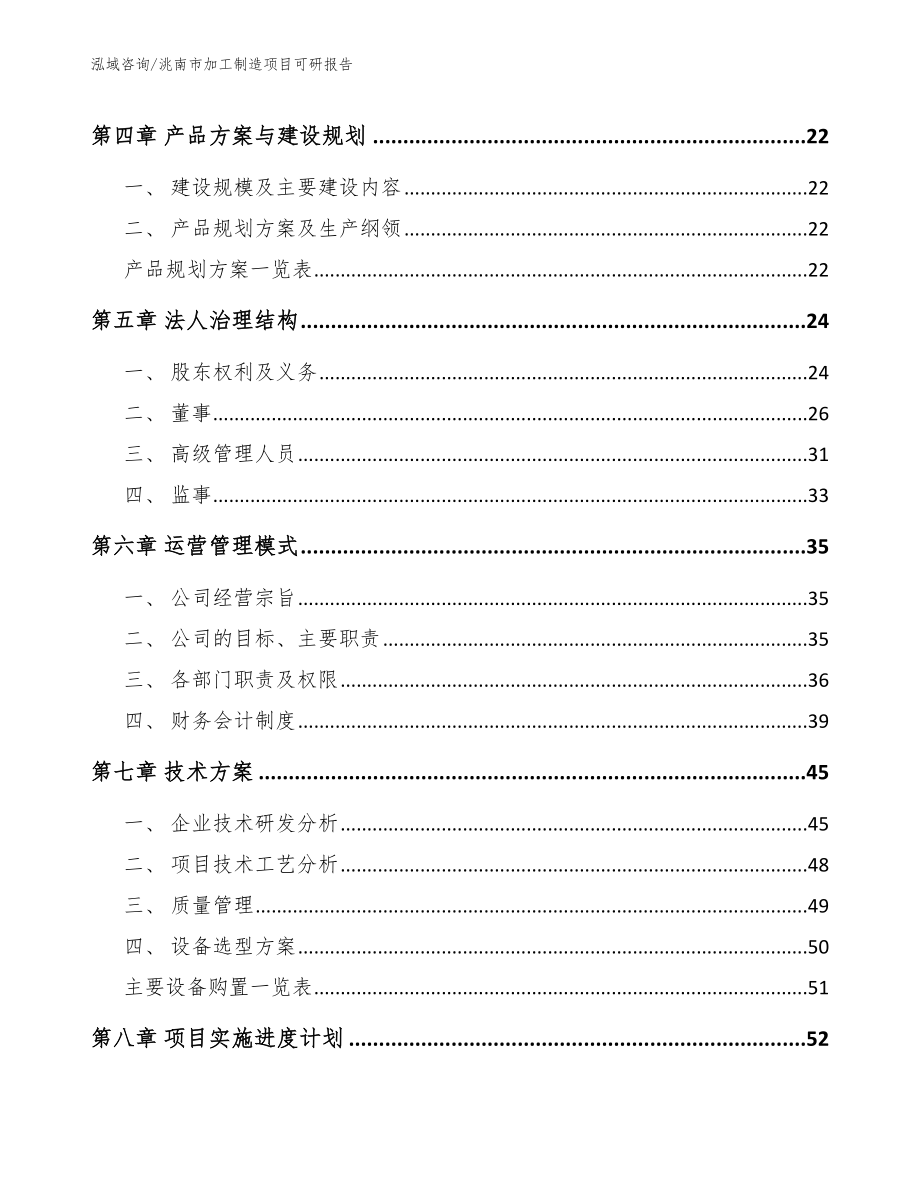 洮南市加工制造项目可研报告模板范本_第3页