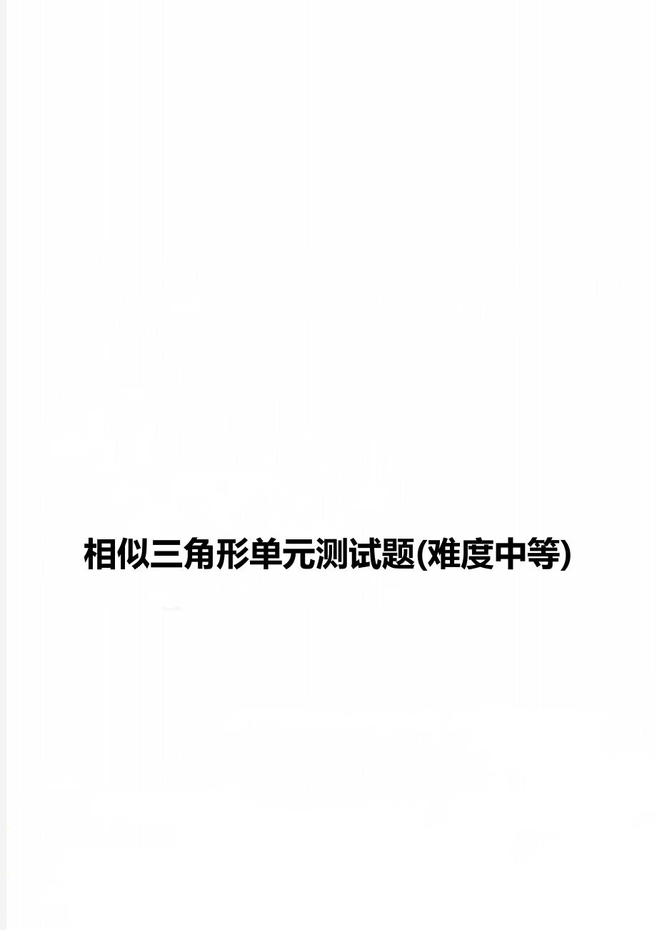 相似三角形单元测试题(难度中等)_第1页