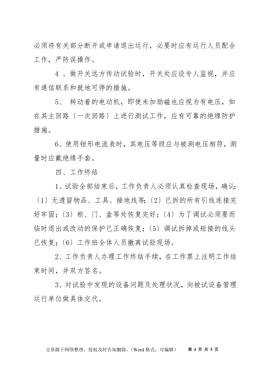 电气试验安全管理措施_第4页