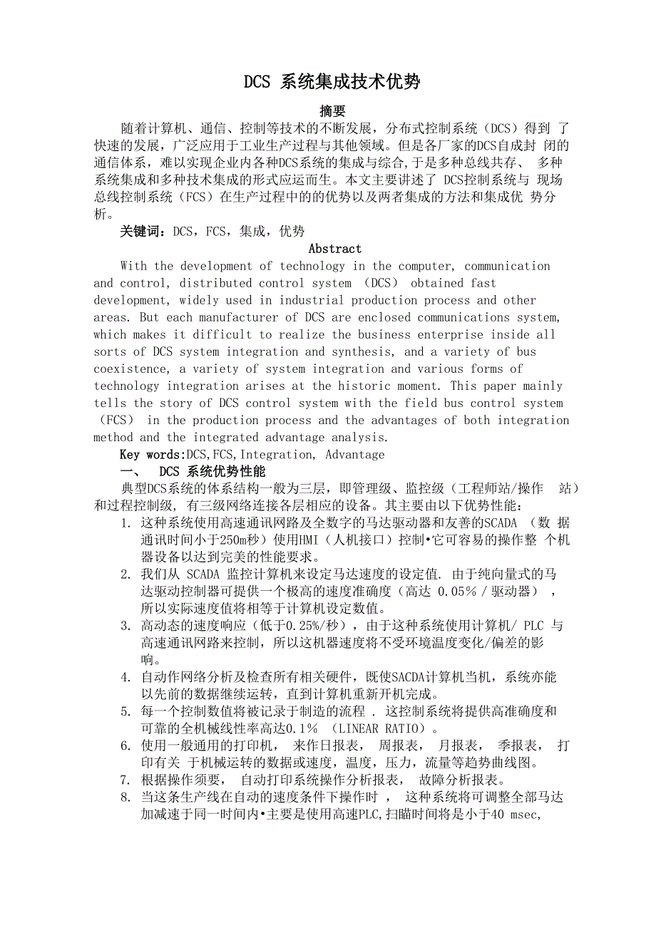 DCS系统集成技术优势_第1页