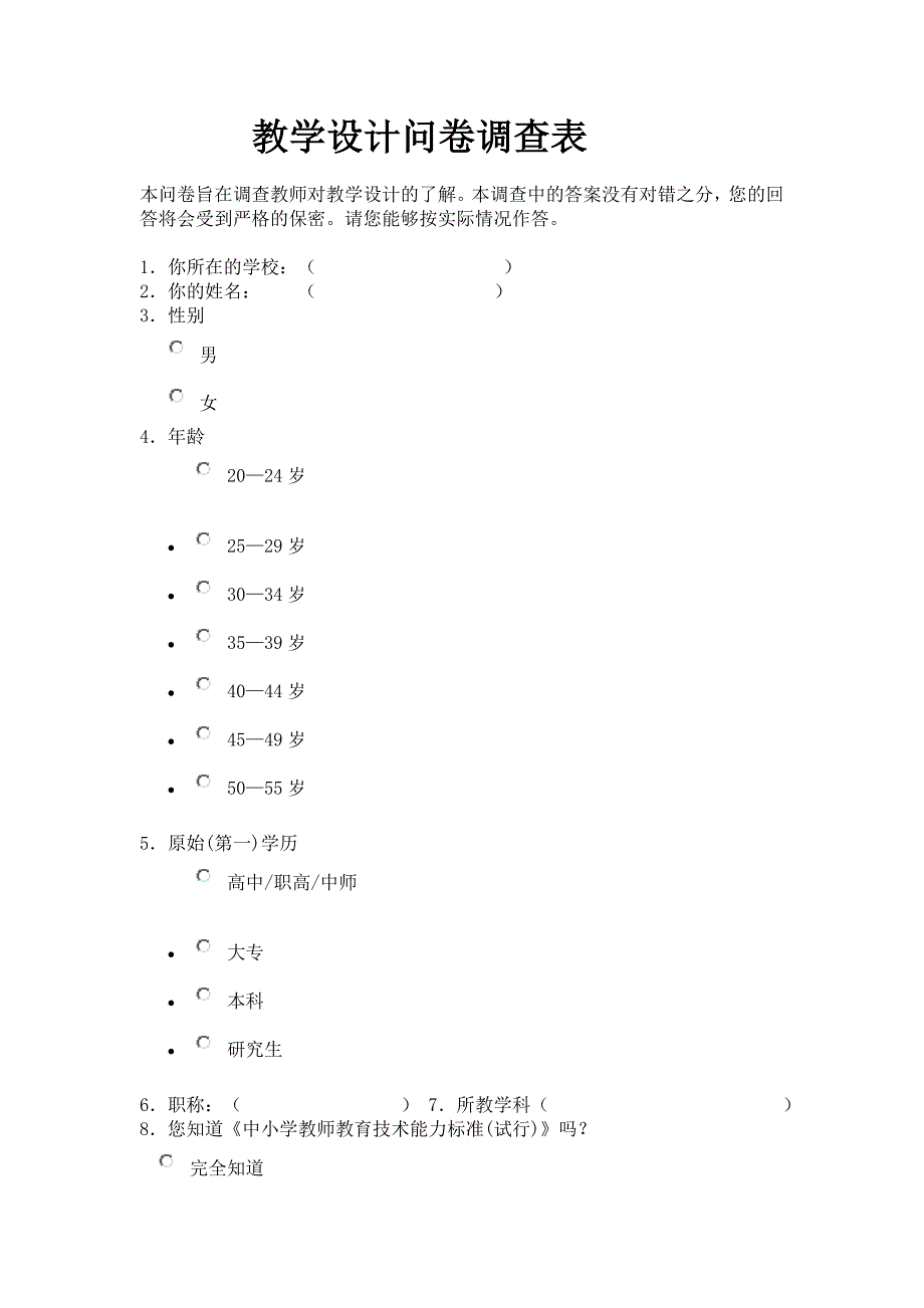 教学设计问卷.doc_第1页