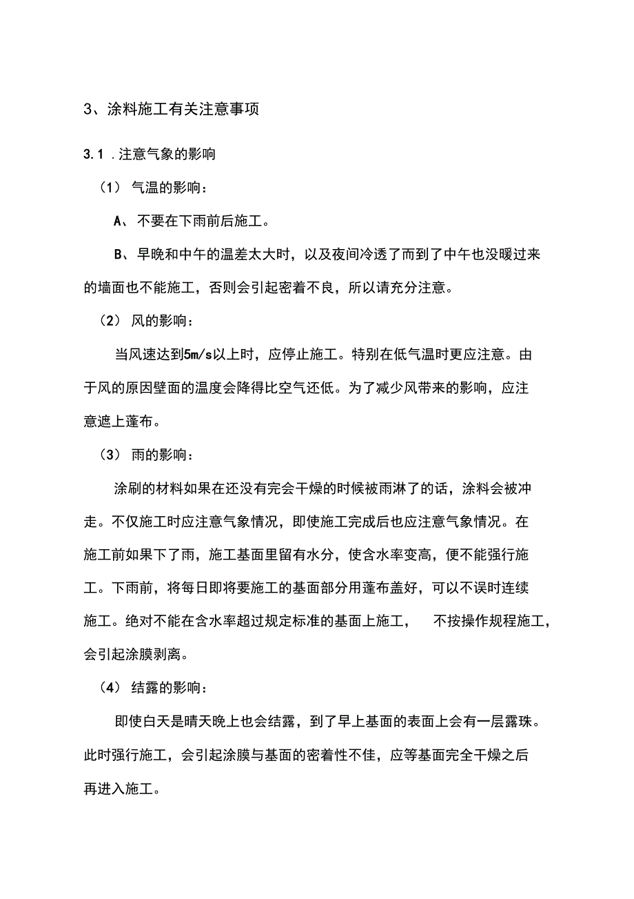 外墙涂料施工技术交底93435_第4页