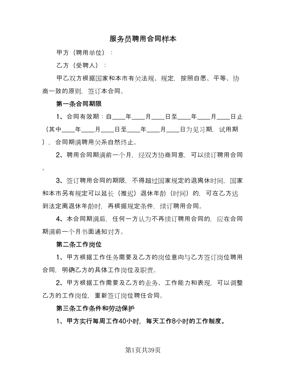 服务员聘用合同样本（7篇）.doc_第1页