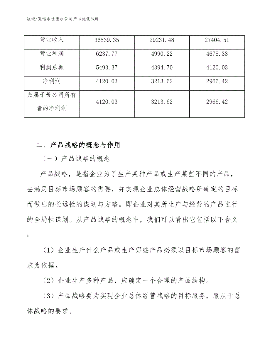 宽幅水性墨水公司产品优化战略【范文】_第4页
