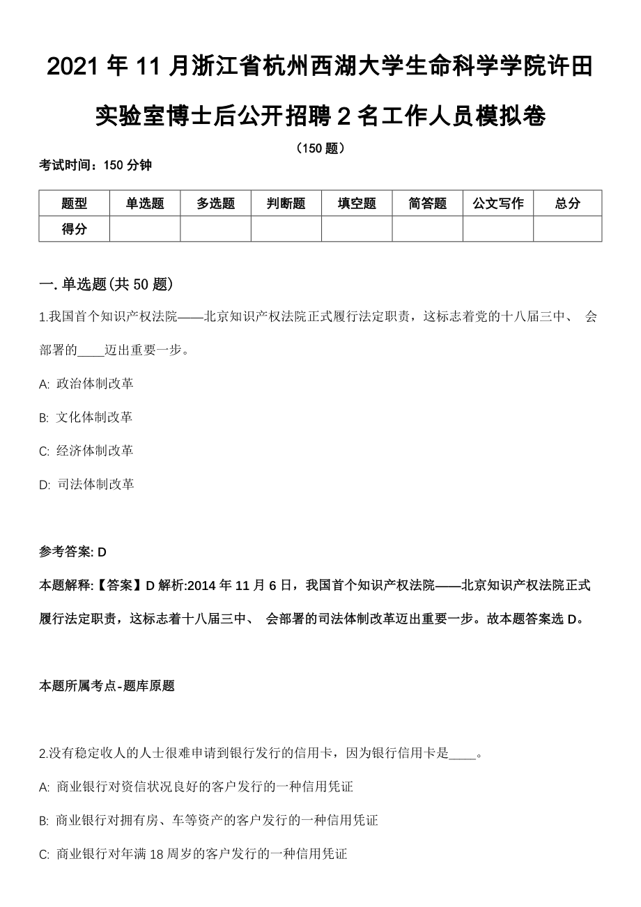 2021年11月浙江省杭州西湖大学生命科学学院许田实验室博士后公开招聘2名工作人员模拟卷_第1页