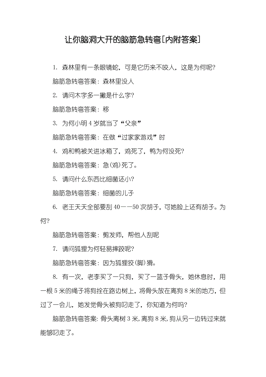 让你脑洞大开的脑筋急转弯[内附答案]_第1页