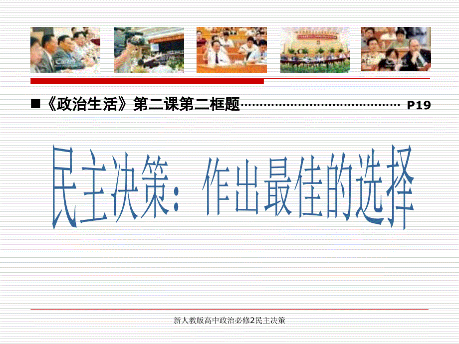 新人教版高中政治必修2民主决策课件_第1页