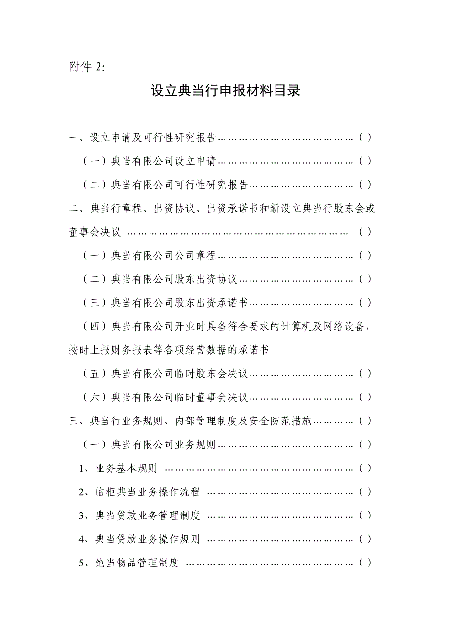 设立典当行申报材料目录_第1页