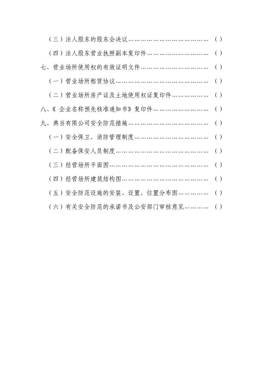 设立典当行申报材料目录_第3页