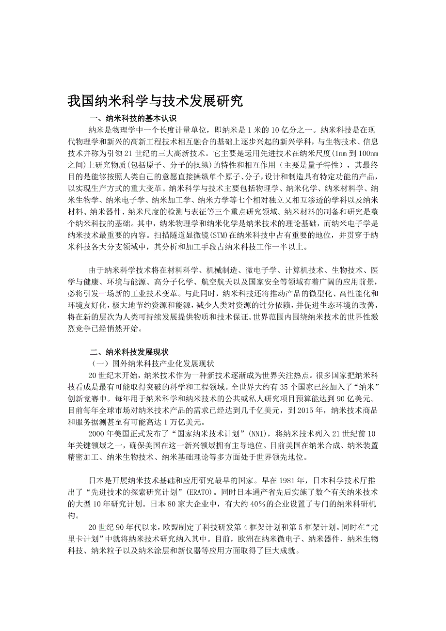 我国纳米科学与技巧长大研究[赏析]_第1页