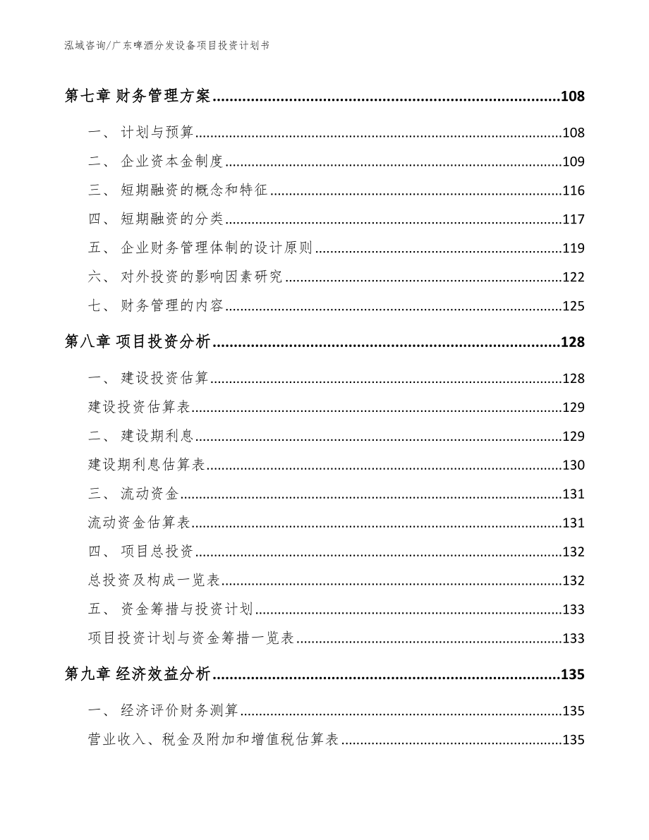 广东啤酒分发设备项目投资计划书模板范文_第4页