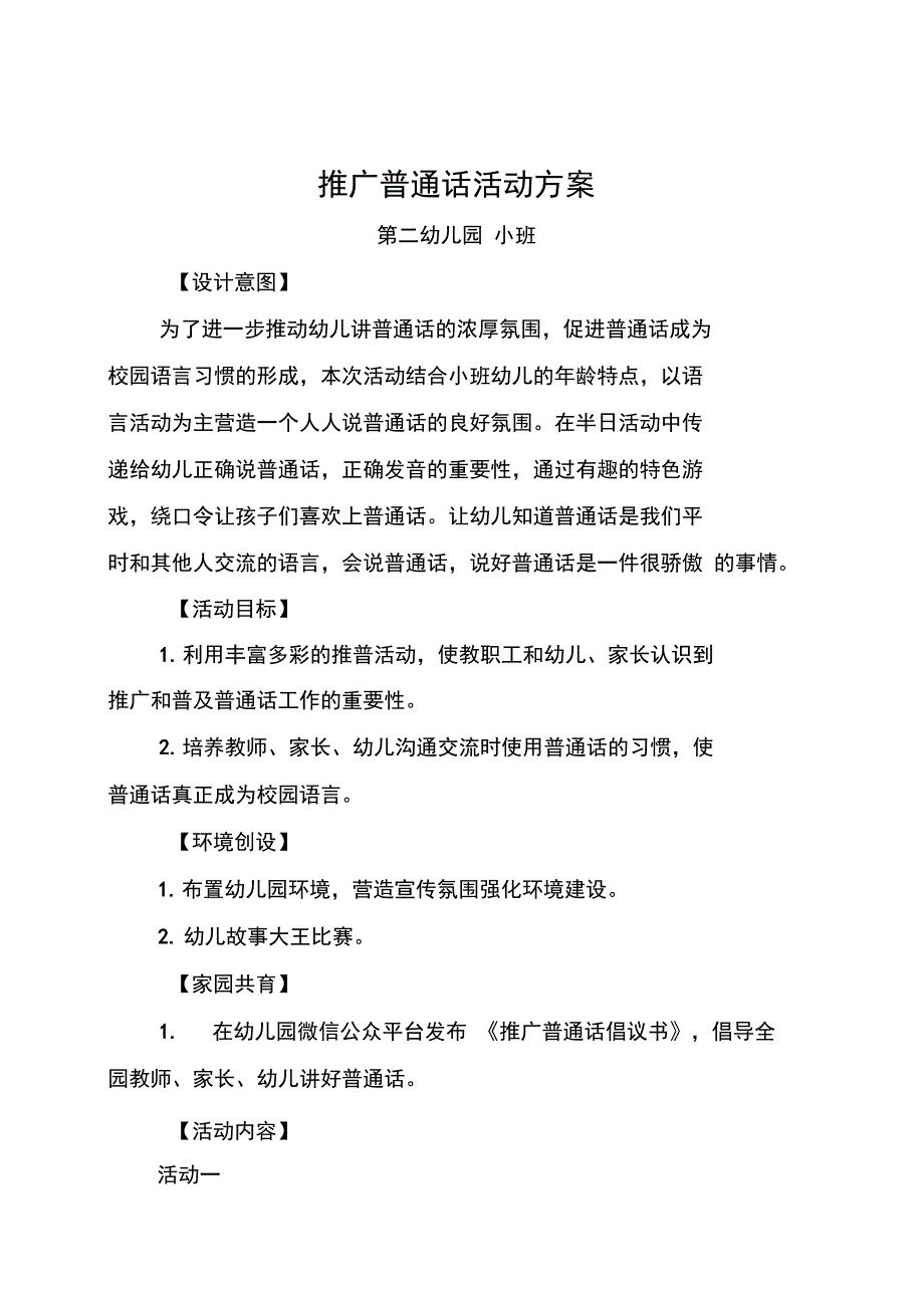 小班推广普通话活动方案_第1页