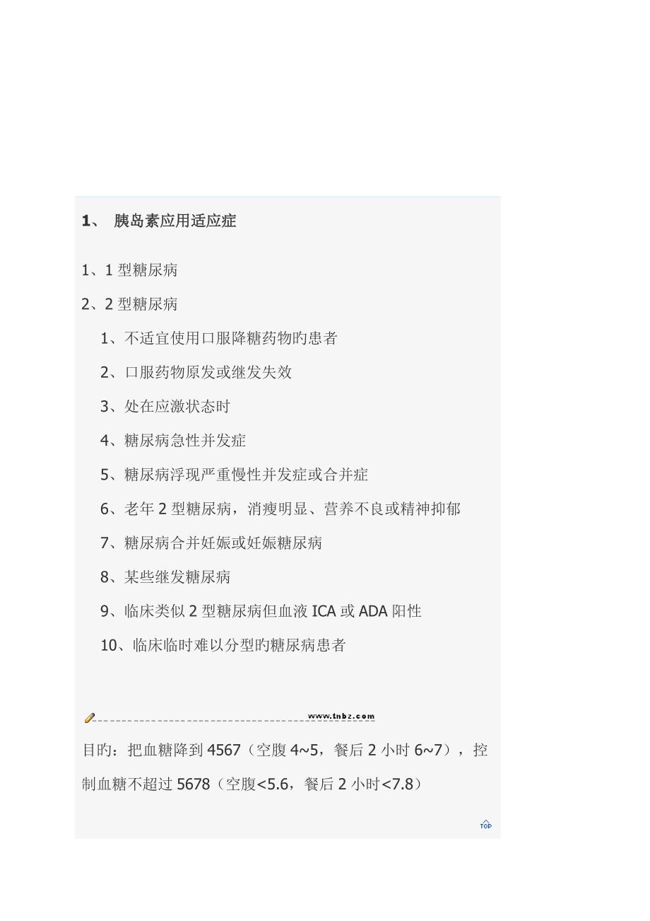 胰岛素的适应症和用法_第1页