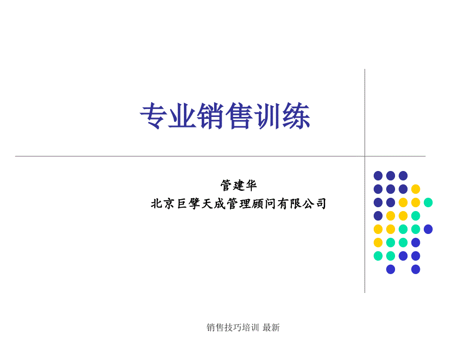 销售技巧培训最新课件_第1页