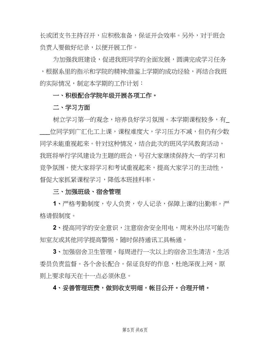 大二班主任教学工作计划模板（二篇）.doc_第5页