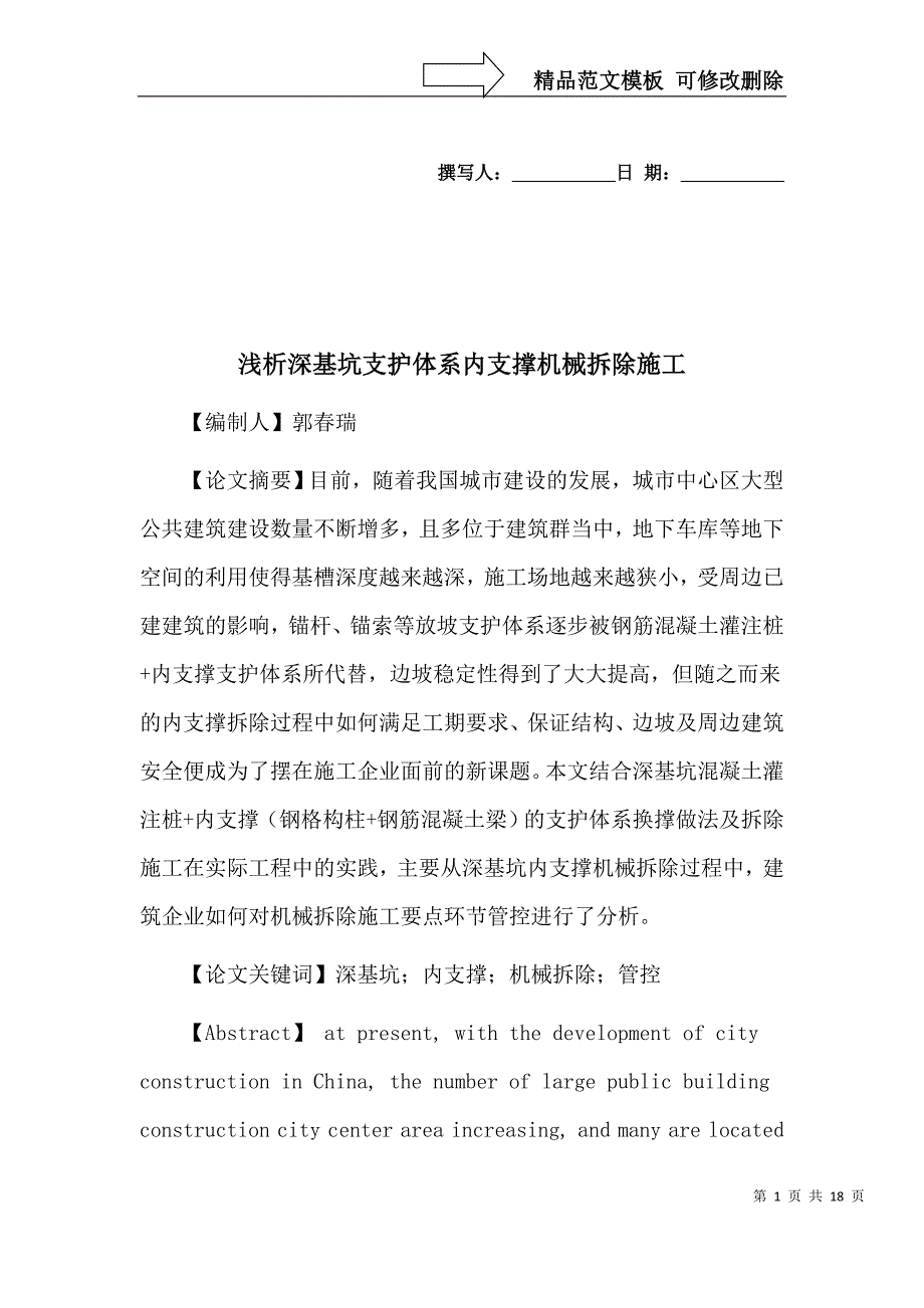 支护内支撑机械拆除_第1页