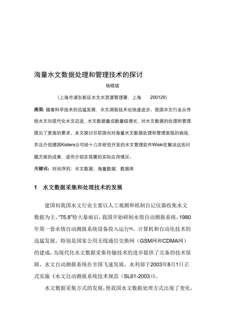 海量水文数据处理和管理技术的探讨_第1页