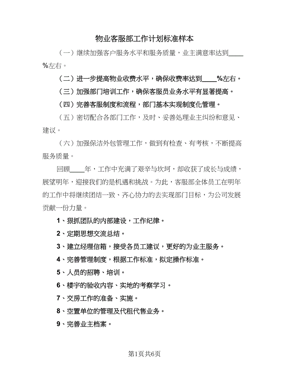 物业客服部工作计划标准样本（2篇）.doc_第1页