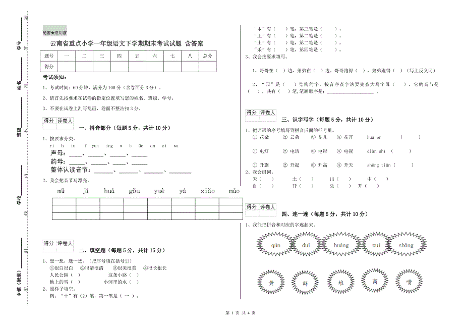 云南省重点小学一年级语文下学期期末考试试题 含答案.doc_第1页