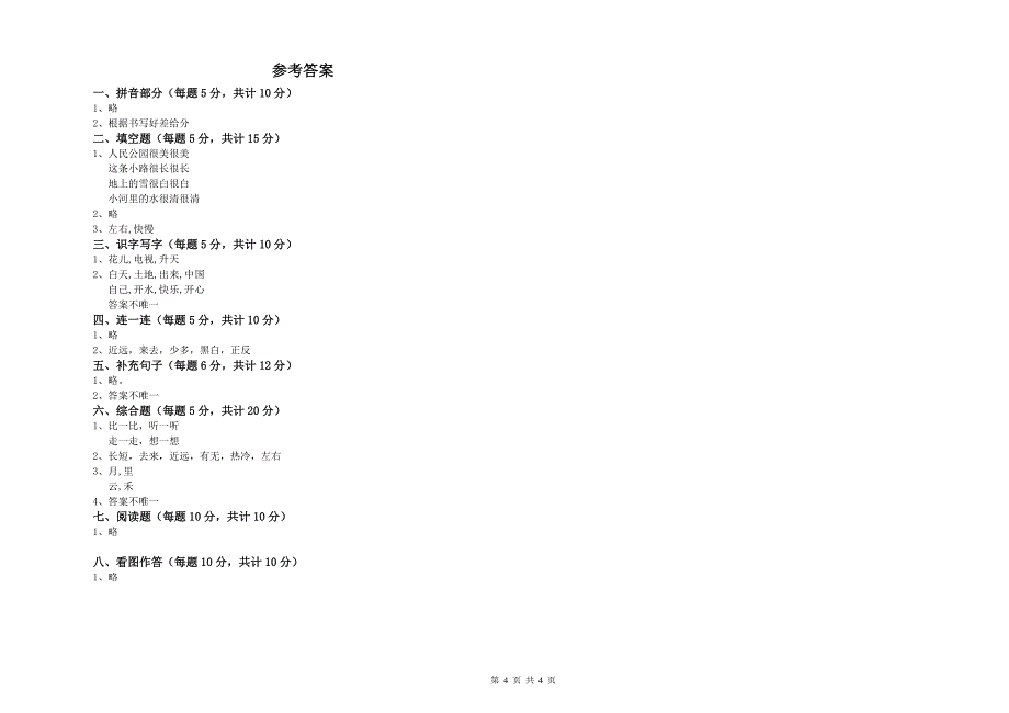 云南省重点小学一年级语文下学期期末考试试题 含答案.doc_第4页